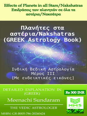 cover image of Επιδράσεις των πλανητών σε όλα τα αστέρια/Νακσάτρα (Greek)